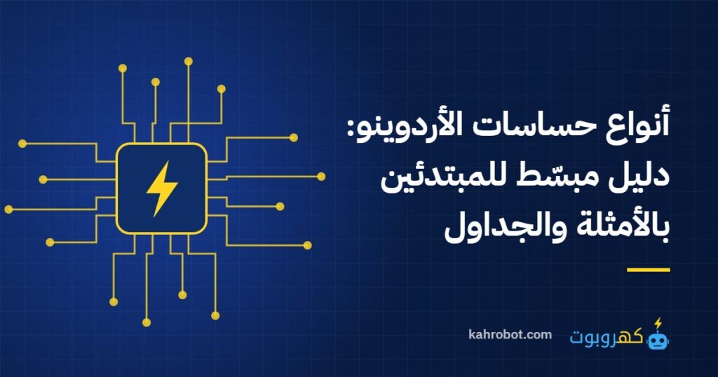 أنواع حساسات الأردوينو: دليل مبسّط للمبتدئين بالأمثلة والجداول من كهروبوت