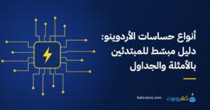 أنواع حساسات الأردوينو: دليل مبسّط للمبتدئين بالأمثلة والجداول من كهروبوت