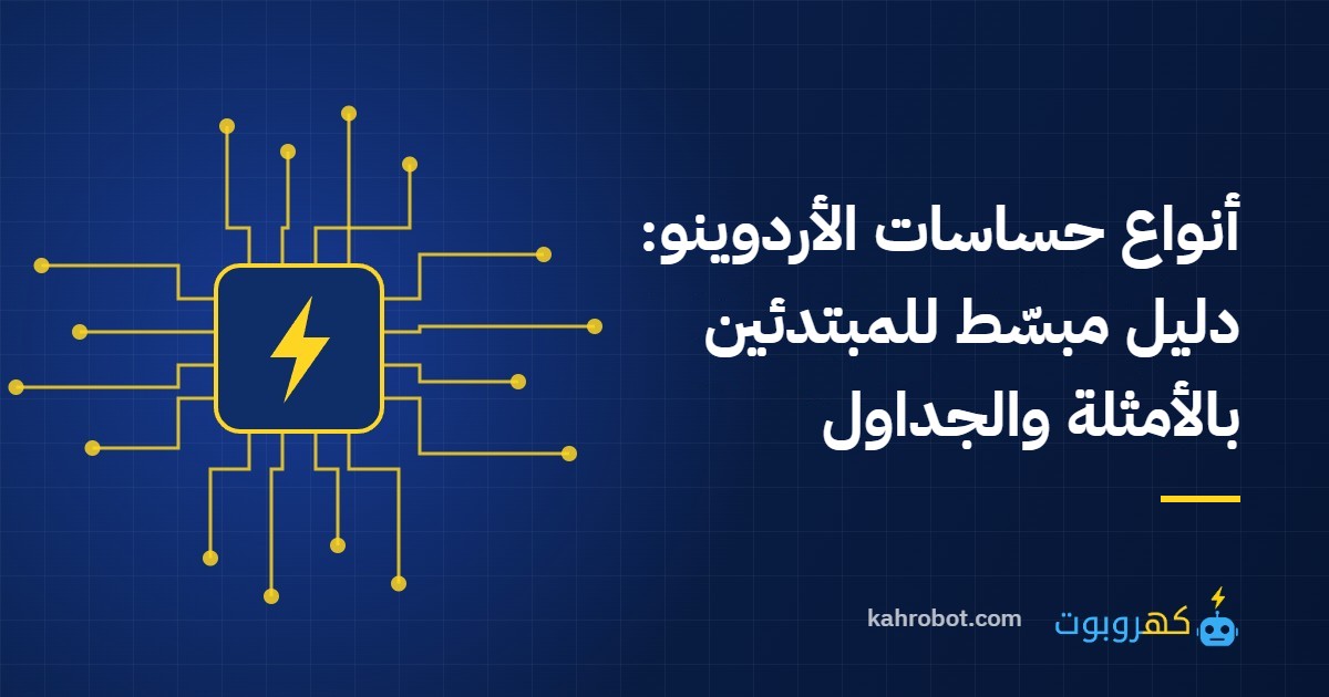 أنواع حساسات الأردوينو: دليل مبسّط للمبتدئين بالأمثلة والجداول من كهروبوت