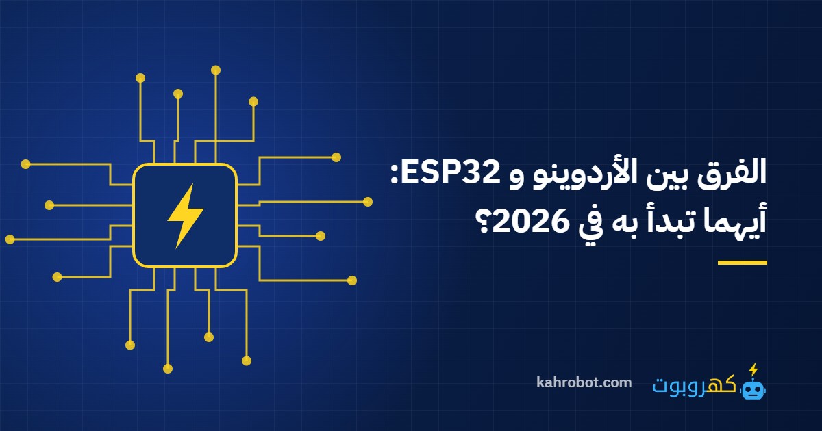 الفرق بين الأردوينو و ESP32: أيهما تبدأ به في 2026؟
