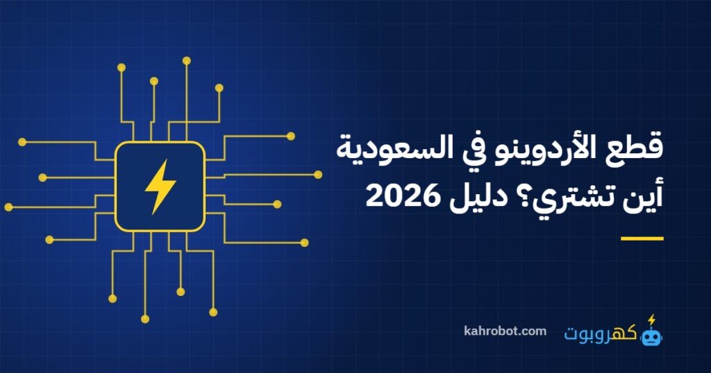 قطع الأردوينو في السعودية: أين تشتري؟ دليل 2026 من كهروبوت