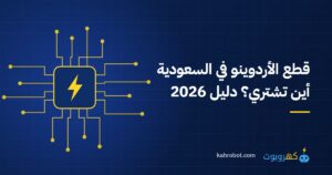 قطع الأردوينو في السعودية: أين تشتري؟ دليل 2026 من كهروبوت