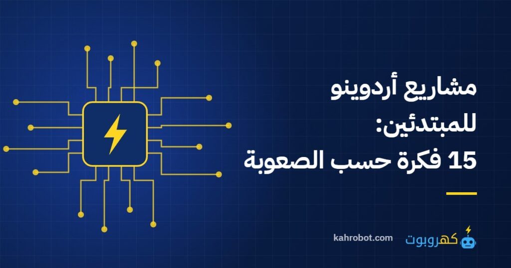 مشاريع أردوينو للمبتدئين: 15 فكرة مرتبة حسب الصعوبة من كهروبوت