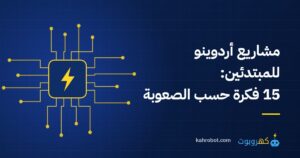 مشاريع أردوينو للمبتدئين: 15 فكرة مرتبة حسب الصعوبة من كهروبوت