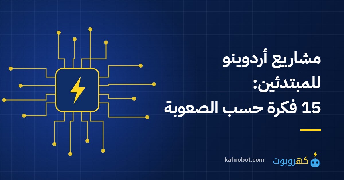 مشاريع أردوينو للمبتدئين: 15 فكرة مرتبة حسب الصعوبة من كهروبوت