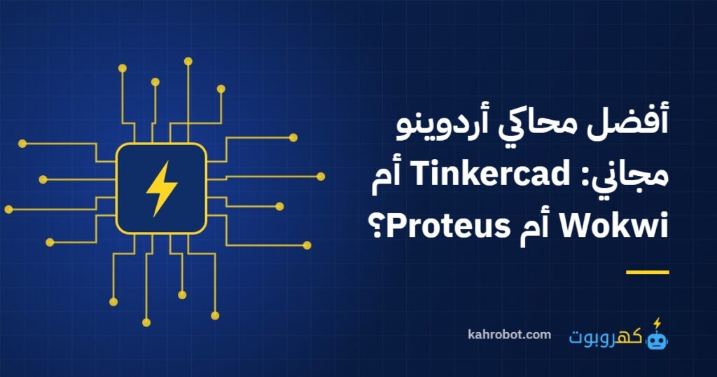 أفضل محاكي أردوينو مجاني: Tinkercad أم Wokwi أم Proteus؟ من كهروبوت