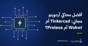 أفضل محاكي أردوينو مجاني: Tinkercad أم Wokwi أم Proteus؟ من كهروبوت