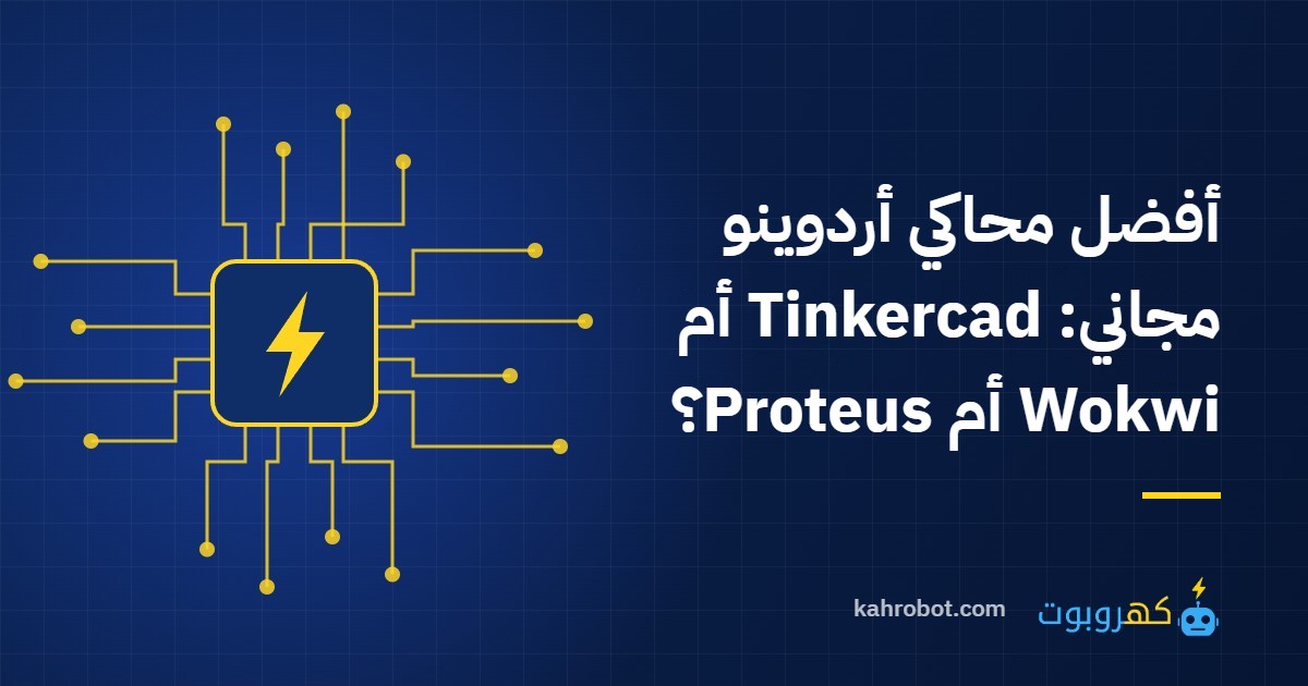 أفضل محاكي أردوينو مجاني: Tinkercad أم Wokwi أم Proteus؟ من كهروبوت
