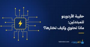 حقيبة الأردوينو للمبتدئين: ماذا تحتوي وكيف تختارها من كهروبوت