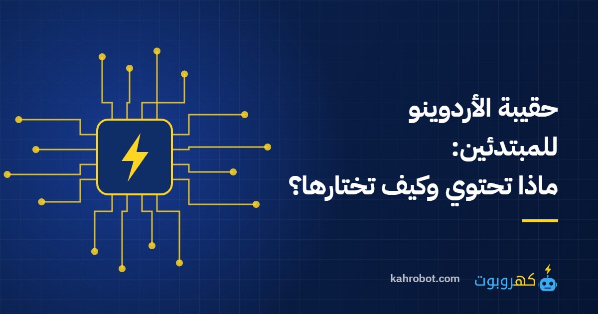 حقيبة الأردوينو للمبتدئين: ماذا تحتوي وكيف تختارها من كهروبوت