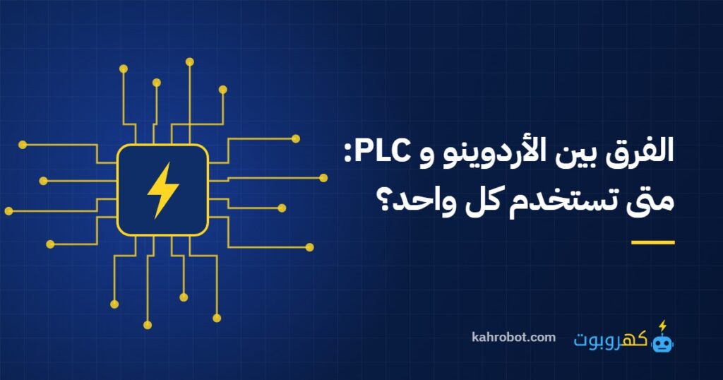 الفرق بين الأردوينو و PLC: متى تستخدم كل واحد؟ من كهروبوت