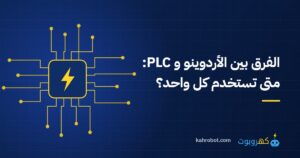 الفرق بين الأردوينو و PLC: متى تستخدم كل واحد؟ من كهروبوت