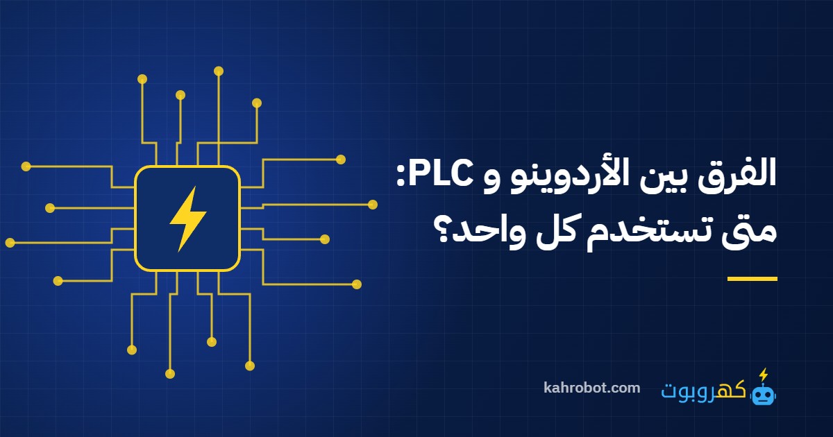 الفرق بين الأردوينو و PLC: متى تستخدم كل واحد؟ من كهروبوت