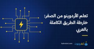 تعلم الأردوينو من الصفر: خارطة الطريق الكاملة بالعربي من كهروبوت