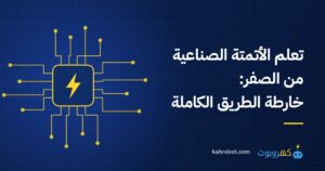 كيف تتعلم الأتمتة الصناعية من الصفر: خارطة الطريق الكاملة من كهروبوت