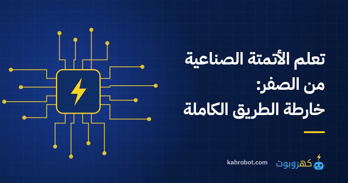 كيف تتعلم الأتمتة الصناعية من الصفر: خارطة الطريق الكاملة من كهروبوت