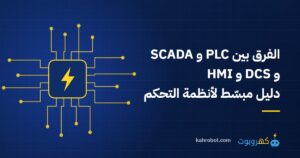 الفرق بين PLC و SCADA و DCS و HMI: دليل مبسّط لأنظمة التحكم في المصانع من كهروبوت