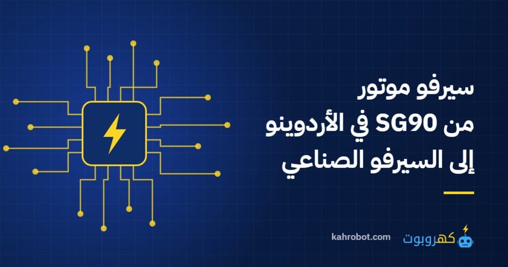 سيرفو موتور: كيف يعمل؟ من SG90 في الأردوينو إلى السيرفو الصناعي من كهروبوت