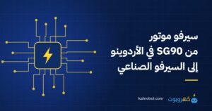 سيرفو موتور: كيف يعمل؟ من SG90 في الأردوينو إلى السيرفو الصناعي من كهروبوت
